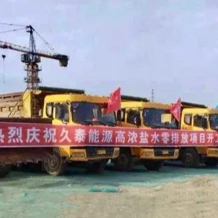 喜訊！維爾利水處理業務成功開拓到煤化工零排放領域