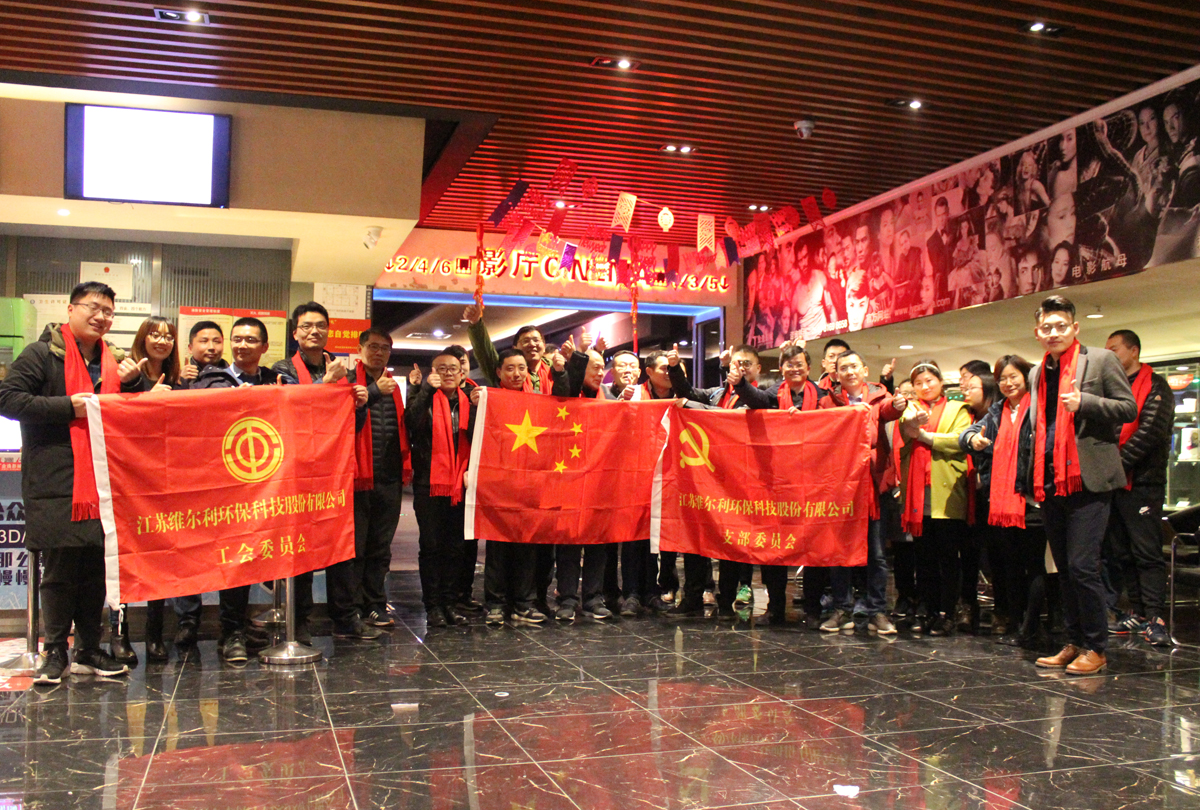 維爾利集團(tuán)工會組織觀影活動